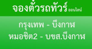 จองตั๋วรถทัวร์-กรุงเทพ-บึงกาฬ