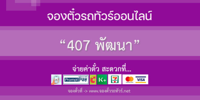 407 พัฒนา