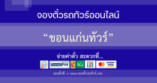 ขอนแก่นทัวร์