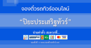 ปิยะประเสริฐทัวร์