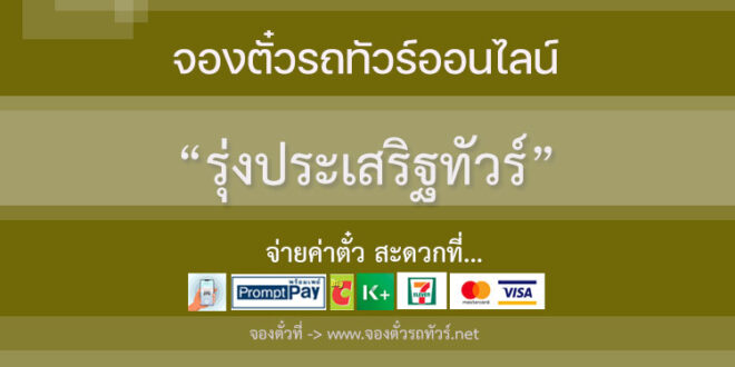 รุ่งประเสริฐทัวร์